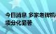 今日消息 多家老牌机构“翻车” 百亿私募业绩分化显著