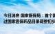 今日消息 国家医保局：首个国产新冠口服药阿兹夫定片已通过国家医保药品目录调整初步形式审查