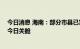 今日消息 海南：部分市县已实现社会面清零 海口方舱医院今日关舱