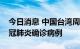 今日消息 中国台湾周三新增41021例本土新冠肺炎确诊病例