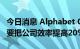 今日消息 Alphabet CEO皮查伊暗示要裁员：要把公司效率提高20%