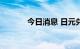 今日消息 日元兑美元跌破145