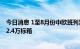 今日消息 1至8月份中欧班列累计开行10575列 发送货物102.4万标箱