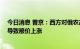 今日消息 普京：西方对俄农产品及肥料出口限制趋缓 但仍导致粮价上涨