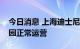 今日消息 上海迪士尼乐园酒店临时管控，乐园正常运营