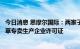 今日消息 思摩尔国际：两家子公司收到烟草专卖局颁发的烟草专卖生产企业许可证