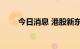 今日消息 港股新东方在线跌超15%