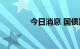 今日消息 国债期货多数平开