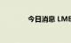 今日消息 LME锡合约跌3%