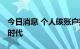 今日消息 个人碳账户推出 减碳正式进入个体时代