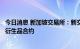 今日消息 新加坡交易所：新交所正考虑推出一系列能源金属衍生品合约