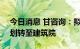 今日消息 甘咨询：拟将乾元公司100%股权划转至建筑院