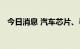 今日消息 汽车芯片、半导体板块异动拉升