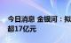 今日消息 金银河：拟向特定对象增发募资不超17亿元