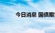 今日消息 国债期货午盘集体持平