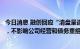 今日消息 融创回应“清盘呈请”：系单个债权人的激进行为，不影响公司经营和债务重组推进