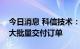 今日消息 科信技术：公司储能产品尚未产生大批量交付订单