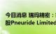 今日消息 瑞玛精密：筹划重大资产重组 拟控股Pneuride Limited