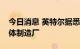 今日消息 英特尔据悉将在印度建立一家半导体制造厂