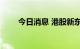 今日消息 港股新东方在线跌超10%