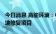 今日消息 高能环境：中标9382万元重庆市环境修复项目