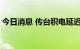 今日消息 传台积电延迟扩产 产能利用率下降