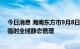 今日消息 海南东方市9月8日开展全市区域核酸检测并实行临时全域静态管理