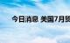 今日消息 美国7月贸易逆差706亿美元