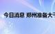 今日消息 郑州准备大干30天 烂尾楼全复工