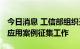 今日消息 工信部组织开展2022年区块链典型应用案例征集工作