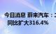 今日消息 蔚来汽车：二季度净亏损27.45亿元  同比扩大316.4%