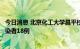 今日消息 北京化工大学昌平校区关联聚集性疫情累计报告感染者18例