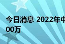 今日消息 2022年中秋档电影预售总票房破1000万