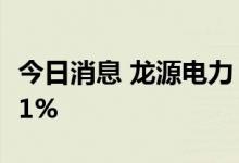 今日消息 龙源电力：8月发电量同比增长27.41%