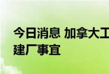 今日消息 加拿大工业部长称正与特斯拉商谈建厂事宜