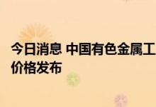 今日消息 中国有色金属工业协会硅业分会：暂停多晶硅集采价格发布