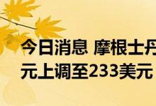 今日消息 摩根士丹利将波音目标价由215美元上调至233美元