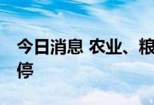 今日消息 农业、粮食概念震荡走低 黑芝麻跌停