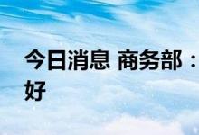 今日消息 商务部：重点外资项目总体进展良好