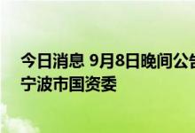 今日消息 9月8日晚间公告集锦：宁波精达实控人拟变更为宁波市国资委