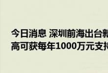 今日消息 深圳前海出台新型研发机构管理办法 单家机构最高可获每年1000万元支持