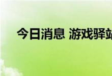 今日消息 游戏驿站盘后直线拉升近15%