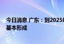 今日消息 广东：到2025年老字号保护传承和创新发展体系基本形成