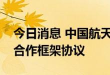 今日消息 中国航天科工与中核集团签署战略合作框架协议