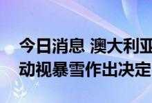 今日消息 澳大利亚监管机构推迟就微软收购动视暴雪作出决定