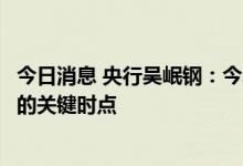 今日消息 央行吴岷钢：今年是评级行业对内改革、对外开放的关键时点