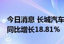 今日消息 长城汽车：8月汽车销量88226辆，同比增长18.81%