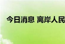 今日消息 离岸人民币兑美元收复6.96关口