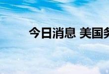 今日消息 美国务卿布林肯突访基辅