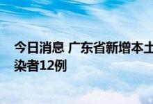 今日消息 广东省新增本土确诊病例24例 新增本土无症状感染者12例